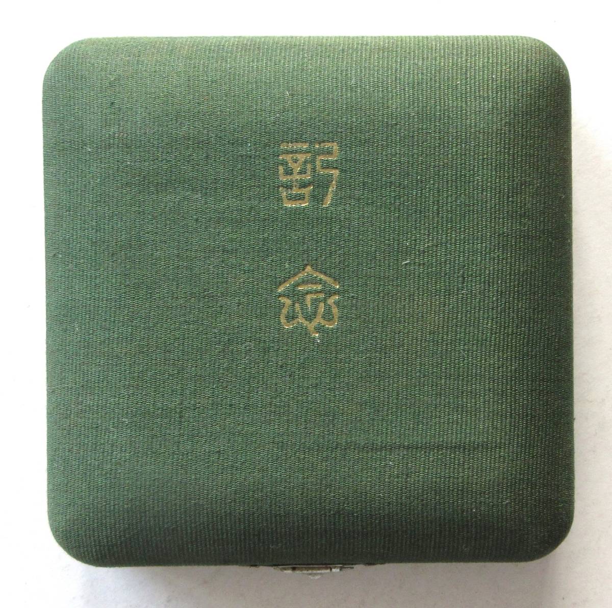 Emperor of Manchuria Welcoming Commemorative Table Medal ..jpg