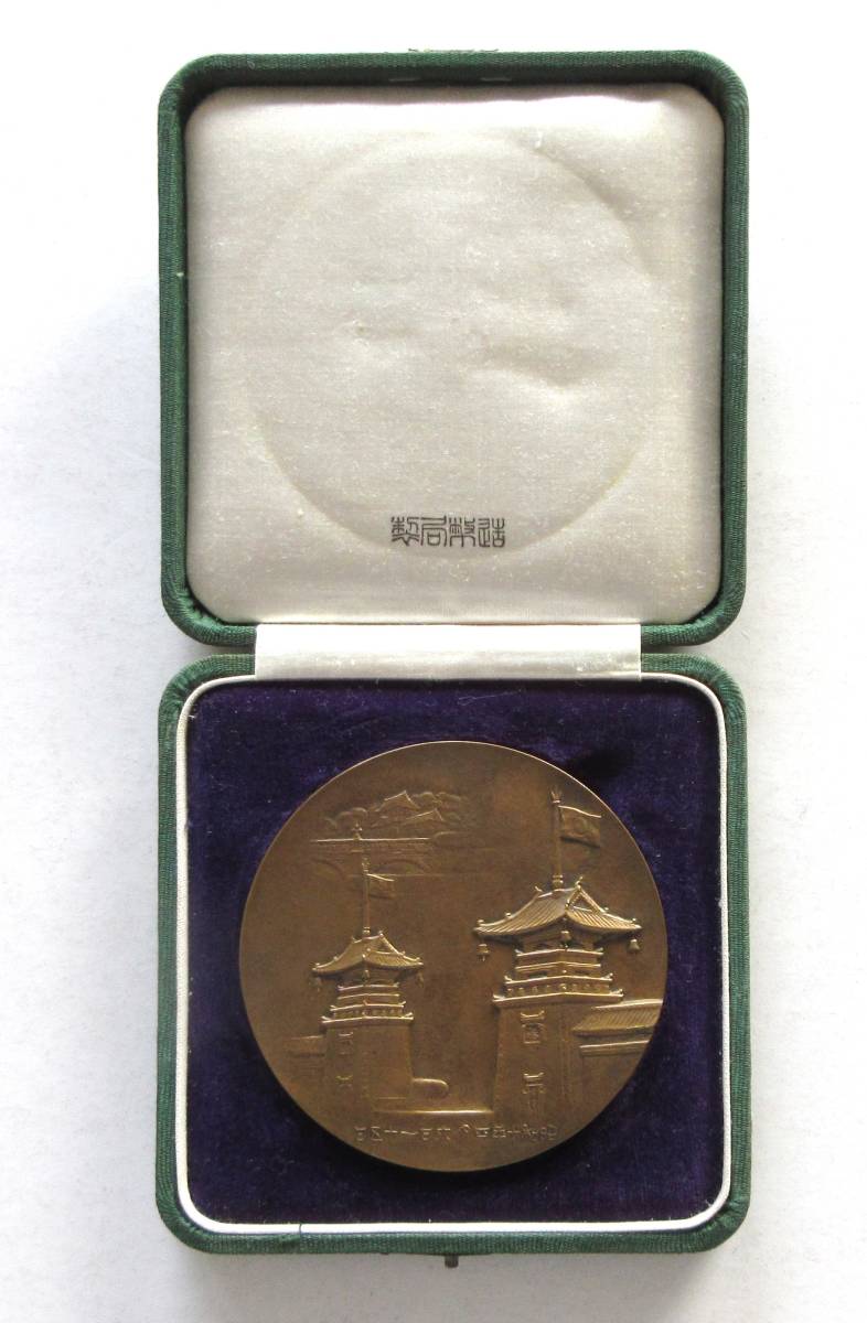 Emperor of Manchuria Welcoming Commemorative Table Medal   ..jpg