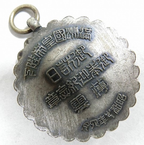 Emperor Puyi Visit to Japan Welcoming Commemorative  Badge.jpg