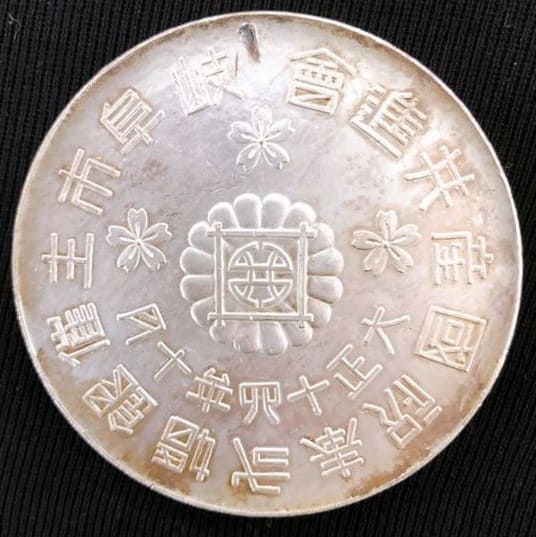 Emperor  Taisho Silver Wedding Celebration Domestic Exhibition Award Medal.jpg