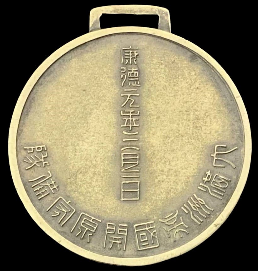 Empire of Great Manchuria  Kaiyuan Garrison Watch Fob.jpg