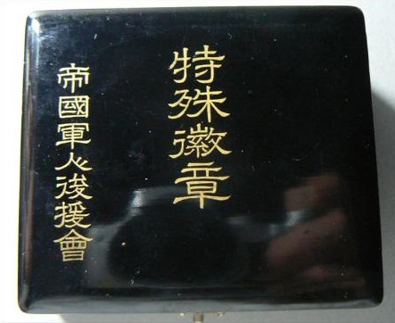 Extraordinary Member's Badge of Imperial Soldiers' Relief Association.jpg