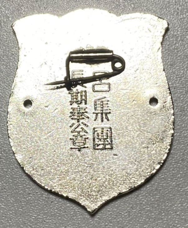 Fake 11th Army  Long Service Badge.jpg