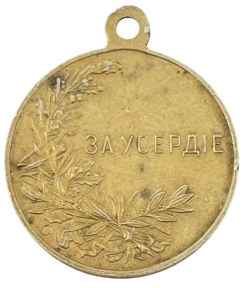 Fake Gold Medals For Zeal with a portrait of  Emperor Nicholas II.jpg