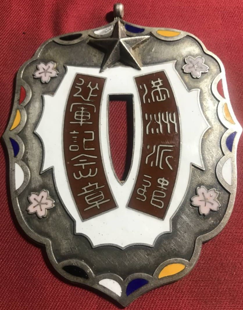fake 満州派遣　従軍記念章.jpg