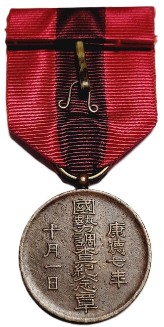 Fake Manchukuo  National Census Medal.jpg