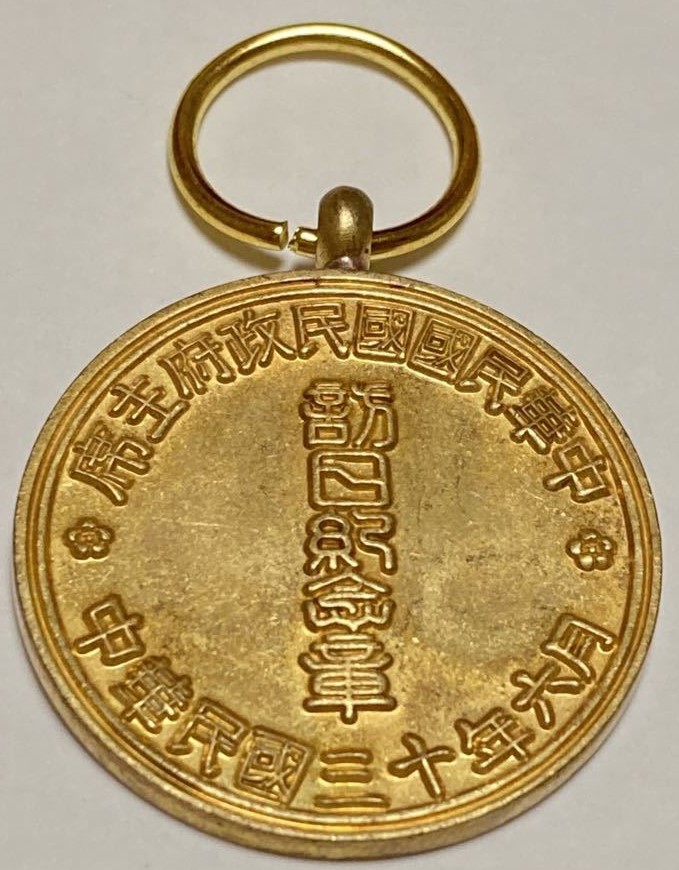 Fake Wang  Jingwei 1941 Visit to Japan Commemorative Medal.jpg