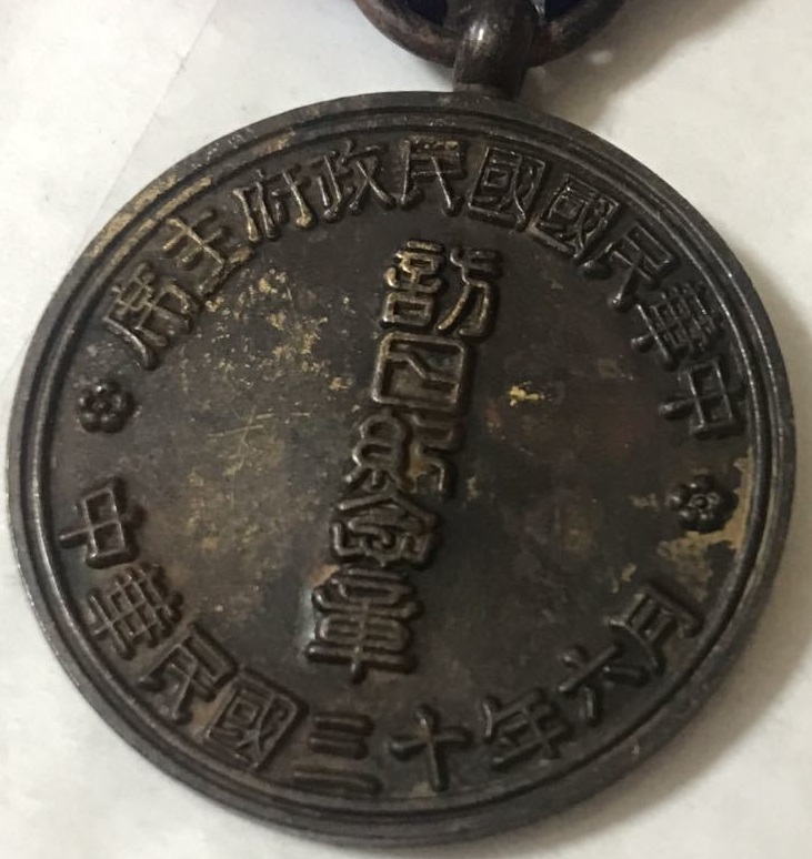 Fake Wang  Jingwei 1941 Visit to Japan Commemorative Medal.jpg