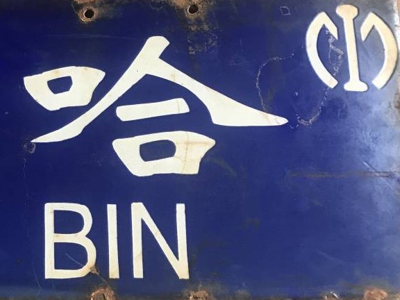 For Harbin 哈爾濱行.jpg