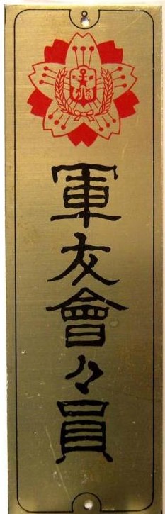 軍友會々員 - Friends of the Military Association Member.jpg