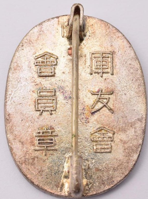 Friends of the Military Association Membership Badge軍友会会員章-.jpg