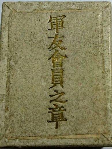 Friends of the Military Association membership badge.jpg