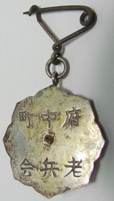 府中町老兵章 Fuchu Town  Veterans' Association.jpg
