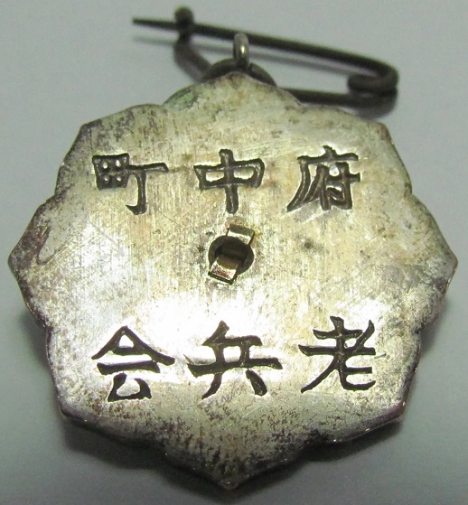 府中町老兵章 Fuchu Town  Veterans'  Association.jpg