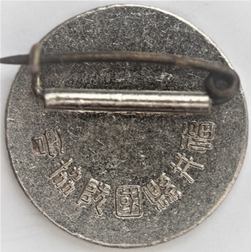 Fukui National Defense Association Badge 国防福井国防協會章..jpg