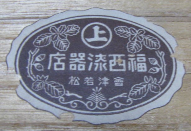 福西漆器店 - Fukunishi Lacquerware Shop.jpg