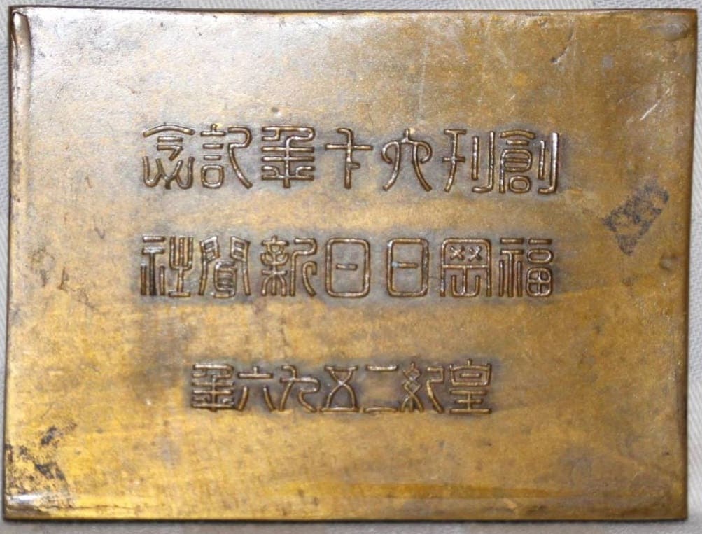 Fukuoka  Nichinichi Shimbun 60th Anniversary Bronze Paperweight.jpg