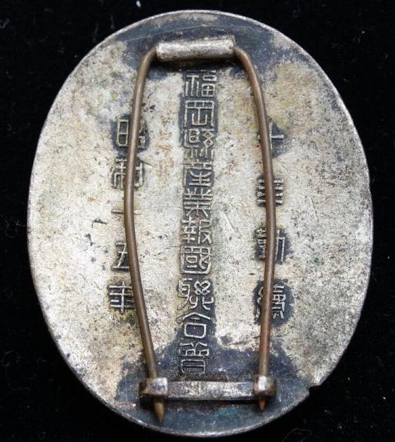 Fukuoka Prefecture  Industrial Patriotic Service Confederation Long-Service Badges.jpg
