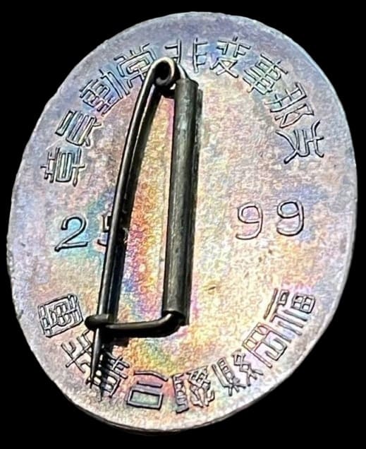 Fukuoka Prefecture Youth League  Union China Incident Emergency Mobilization Member's Badge.jpg