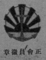 Full Member's Badge of the Navy League 海軍協會正會員章.jpg