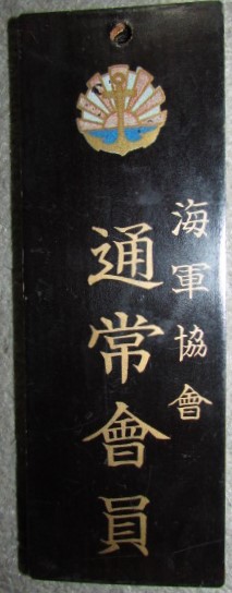 海軍協會通常會員漆仕上げ木札.jpg