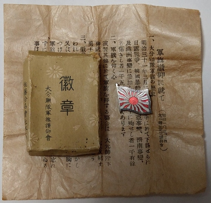 仰げ軍旗 大分讃仰會章,.jpg