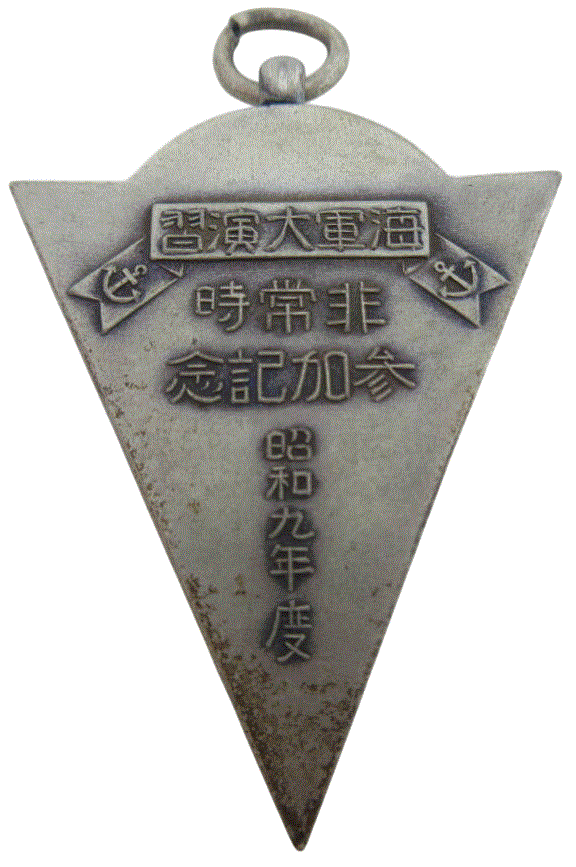 昭和九年度非常時海軍大演習参加記念章.gif