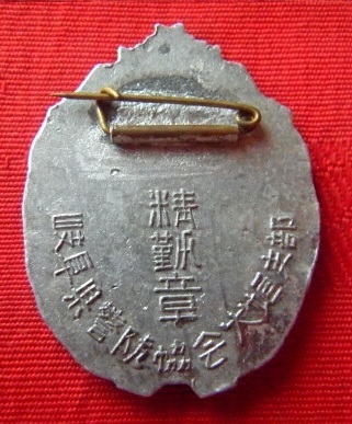 Gifu Prefecture Keibodan  Ogaki Branch Diligence Badge.jpg