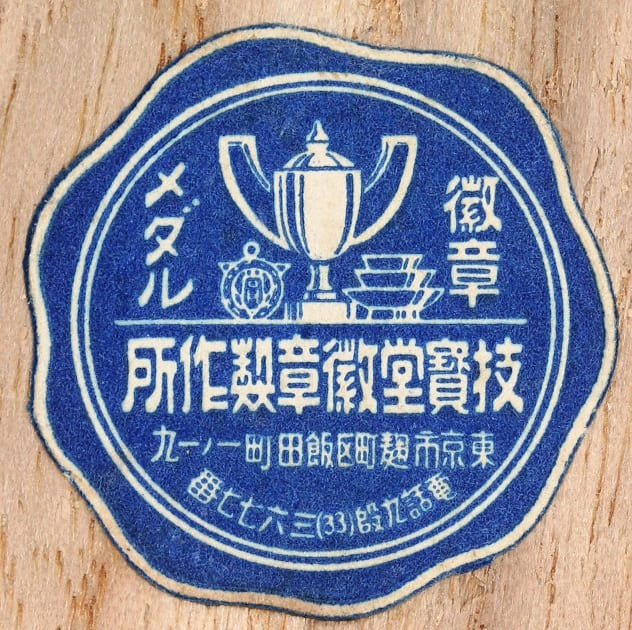 Gihodo Medal Works, Tokyo 技寳堂徽章製作所.jpg