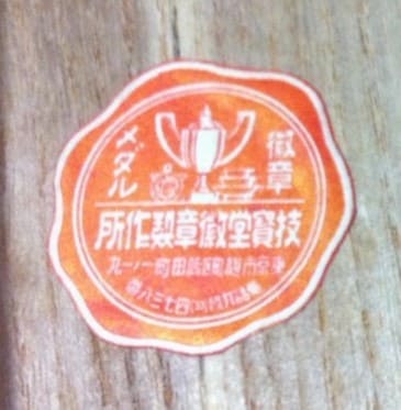 Gihodo  Medal Works, Tokyo 技寳堂徽章製作所.jpg