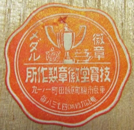 Gihodo Medal Works, Tokyo 技寳堂徽章製作所.jpg