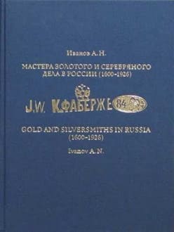 Gold and Silversmiths in Russia (1600 - 1926). A guide for art experts.jpg