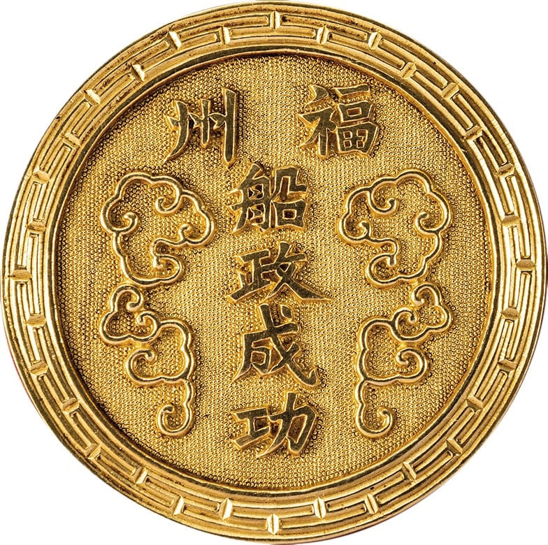 Gold  Medal for the Establishment of the Foochow Arsenal.jpg
