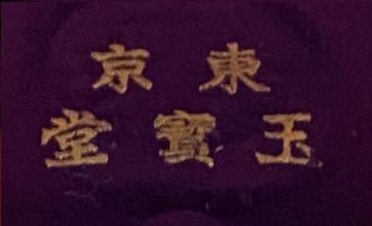 Good Attendance Commendation Badge from Tokyo  Railway Bureau 東京鉄道局 精勤表彰章.jpg