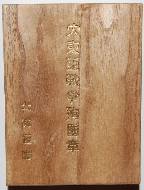 大東亜戦争殉國章   Great East Asia  War Dying for the Country Badge.jpg