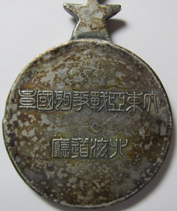 大東亜戦争殉國章  Great East  Asia War Dying  for the Country  Badge.jpg
