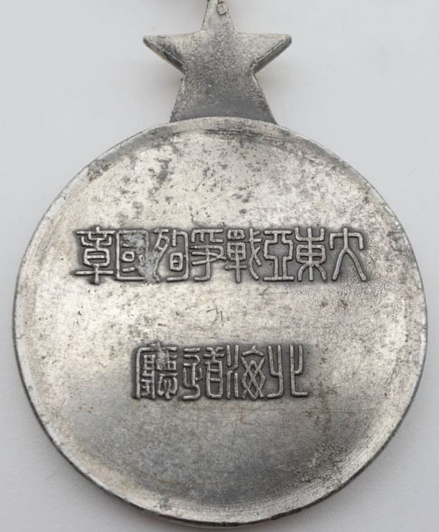 大東亜戦争殉國章  Great East Asia  War Dying for the Country Badge.jpg