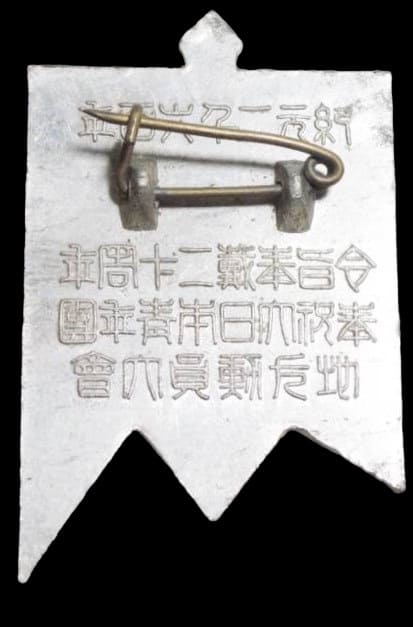 Great Japan  Youth Group 20th Anniversary of the Imperial Edict 1940 Mobilization Meeting Badge.jpg
