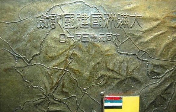 Great Manchurian Empire Founding  Commemorative Plaquette.jpg