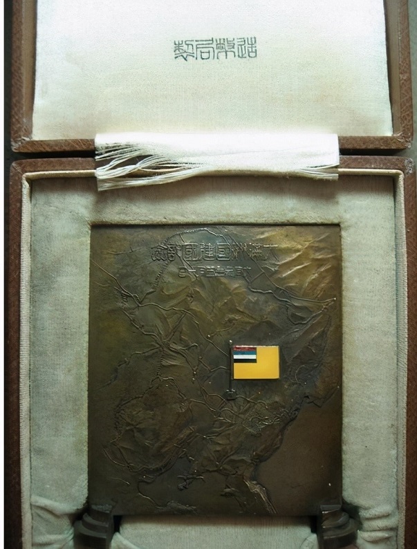 Great Manchurian Empire Founding  Commemorative  Plaquette.jpg