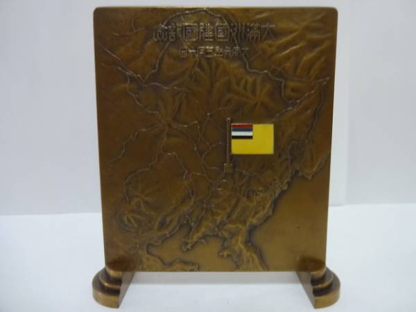 Great  Manchurian Empire Founding Commemorative Plaquette.jpg