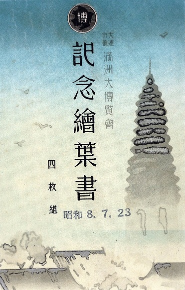 Great Manchurian Exposition 1933..jpg