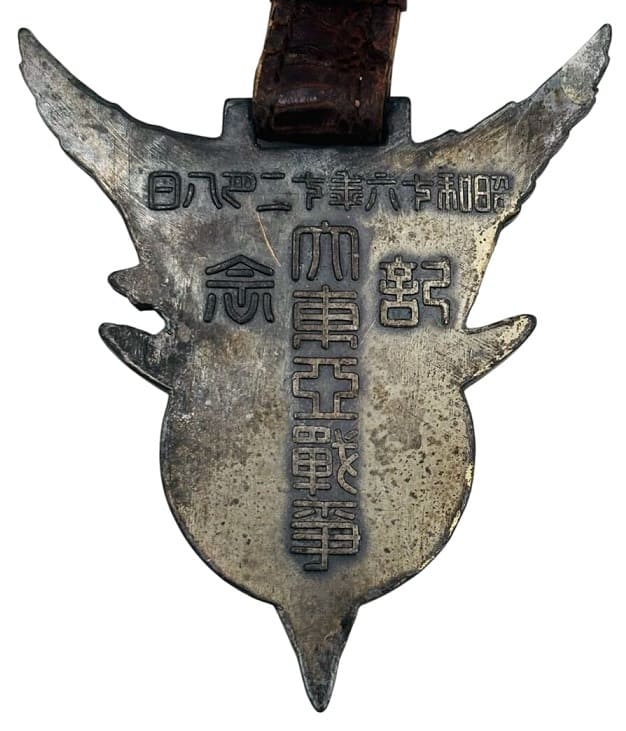 大東亜戦争記念   Greater East Asian War Commemorative Watch Fob.jpg