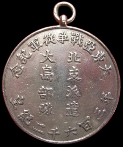 大東亜戦争従軍記念  Greater East Asian War Service Commemorative Badge.jpg