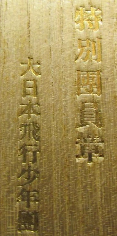 Greater  Japan  Aviation Boy Scouts Sponsorship Member's Badge.jpg