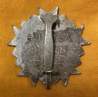 Greater Japan Civil Defense  Association Shizuoka Prefecture Branch Merit Badge.jpg