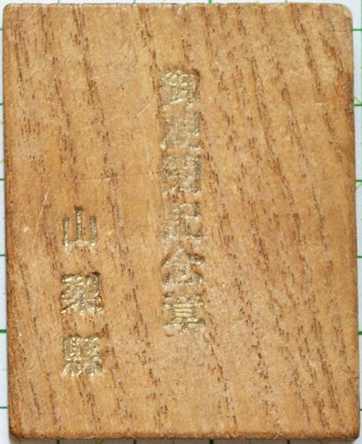 Greater Japan Civil Defense Association  Yamanashi Prefecture Branch Imperial Review Commemorative Badge.jpg