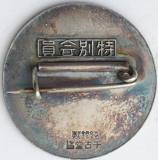 Greater Japan  National Defense Women's Association Kansai Headquarters.jpg