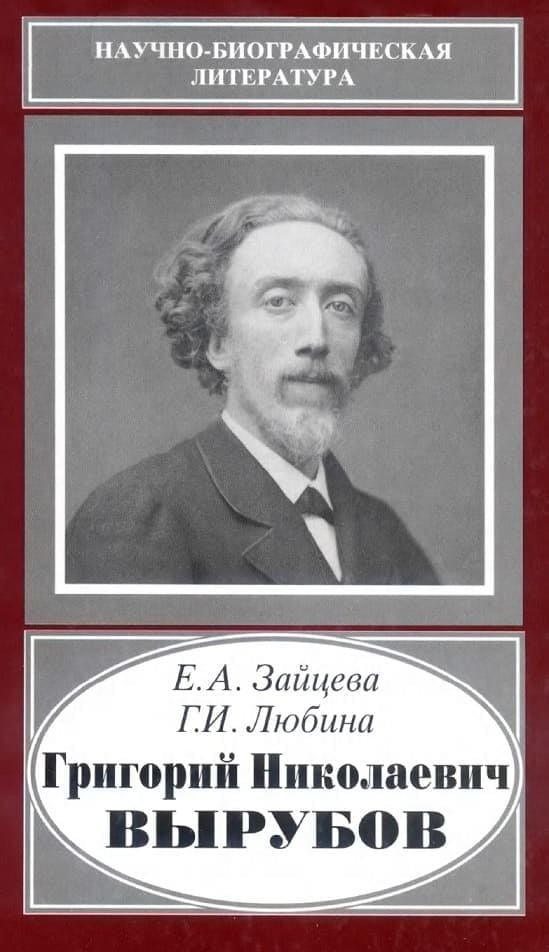 Григорий Николаевич Вырубов  1843-1913.jpg