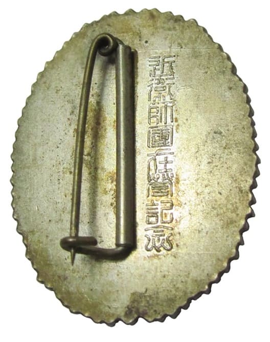 近衛師團在隊記念  Guards Division Military Service Commemorative Badge.jpg